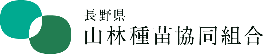 長野県山林種苗協同組合